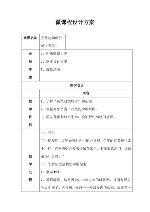 大班音乐《我是动物保护员》PPT课件教案大班音乐《我是动物保护员》微教案.docx