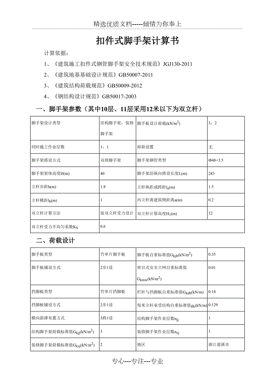 12米以下为双立杆扣件式脚手架计算书.doc_第1页