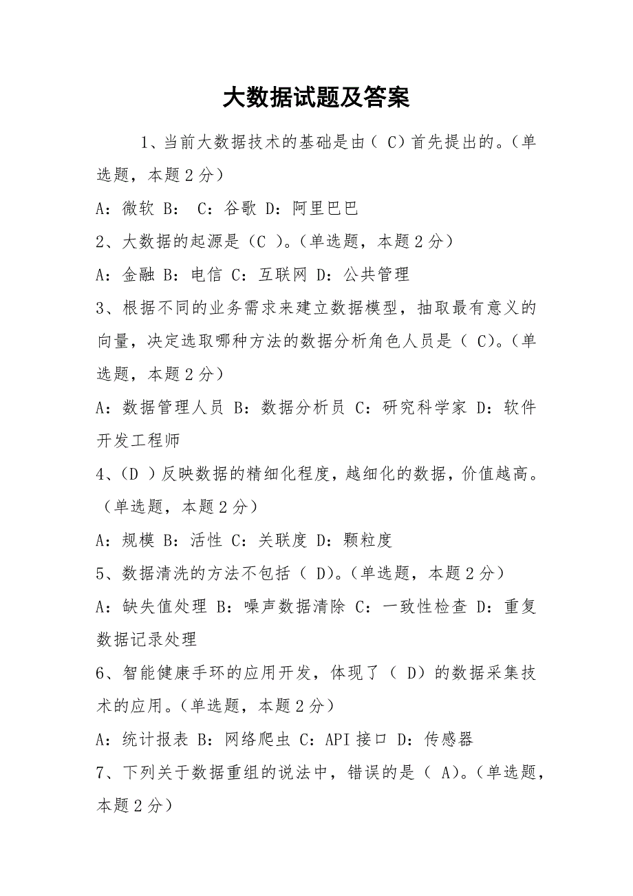 2021大数据试题及答案.docx_第1页