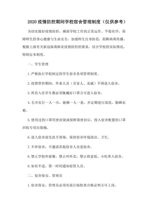 2020疫情防控期间学校宿舍管理制度仅供参考.doc