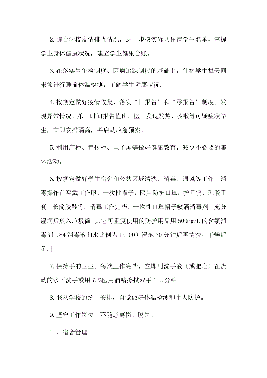 2020疫情防控期间学校宿舍管理制度仅供参考.doc_第2页