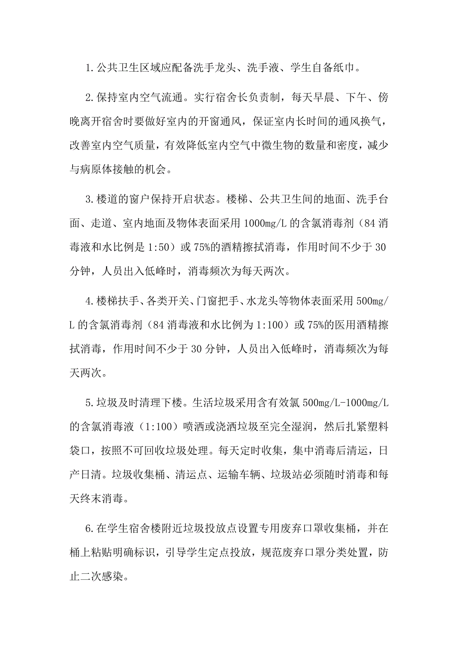 2020疫情防控期间学校宿舍管理制度仅供参考.doc_第3页