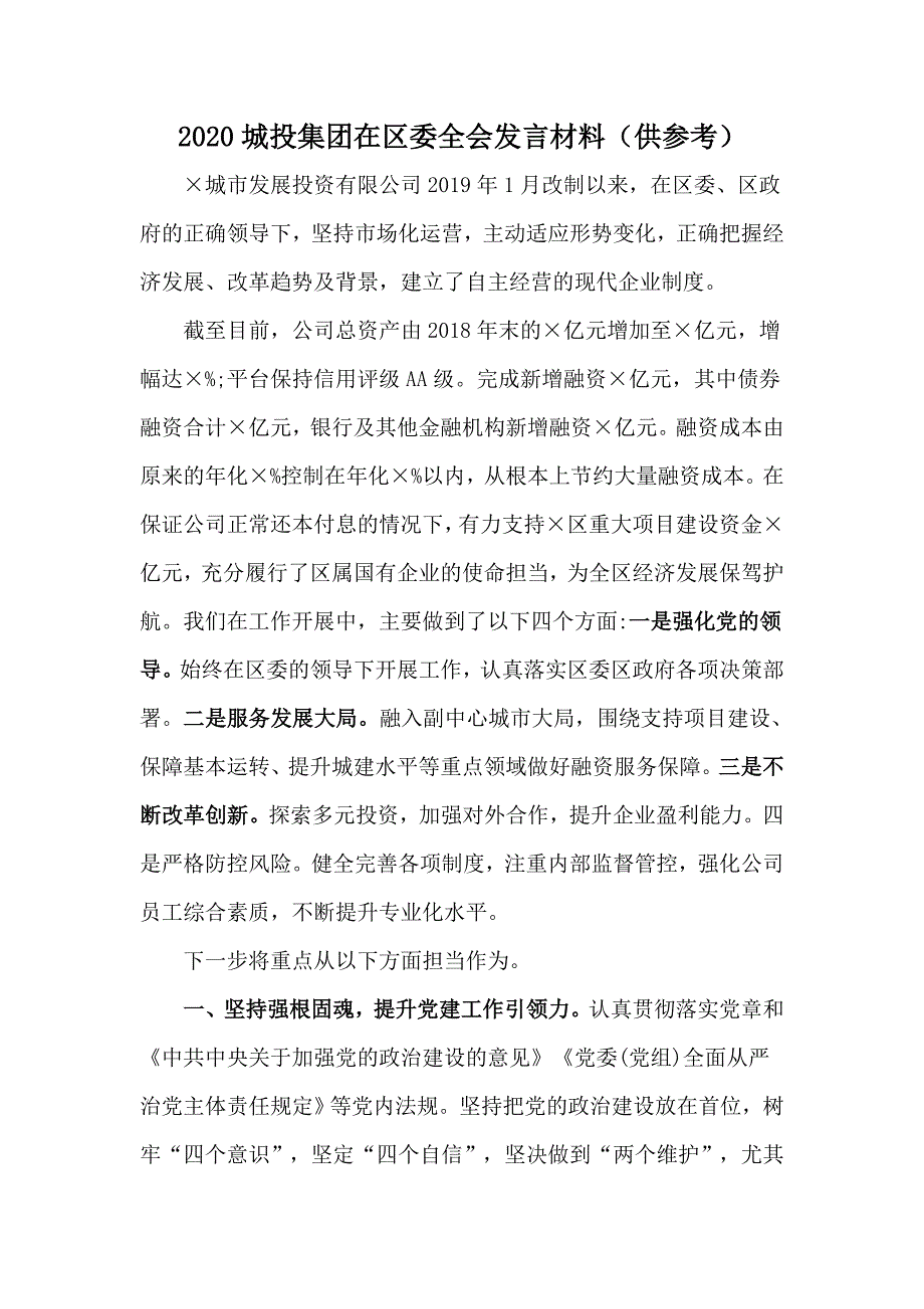 2020城投集团在区委全会发言材料供参考.docx_第1页