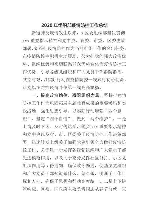 2020年组织部疫情防控工作总结.docx