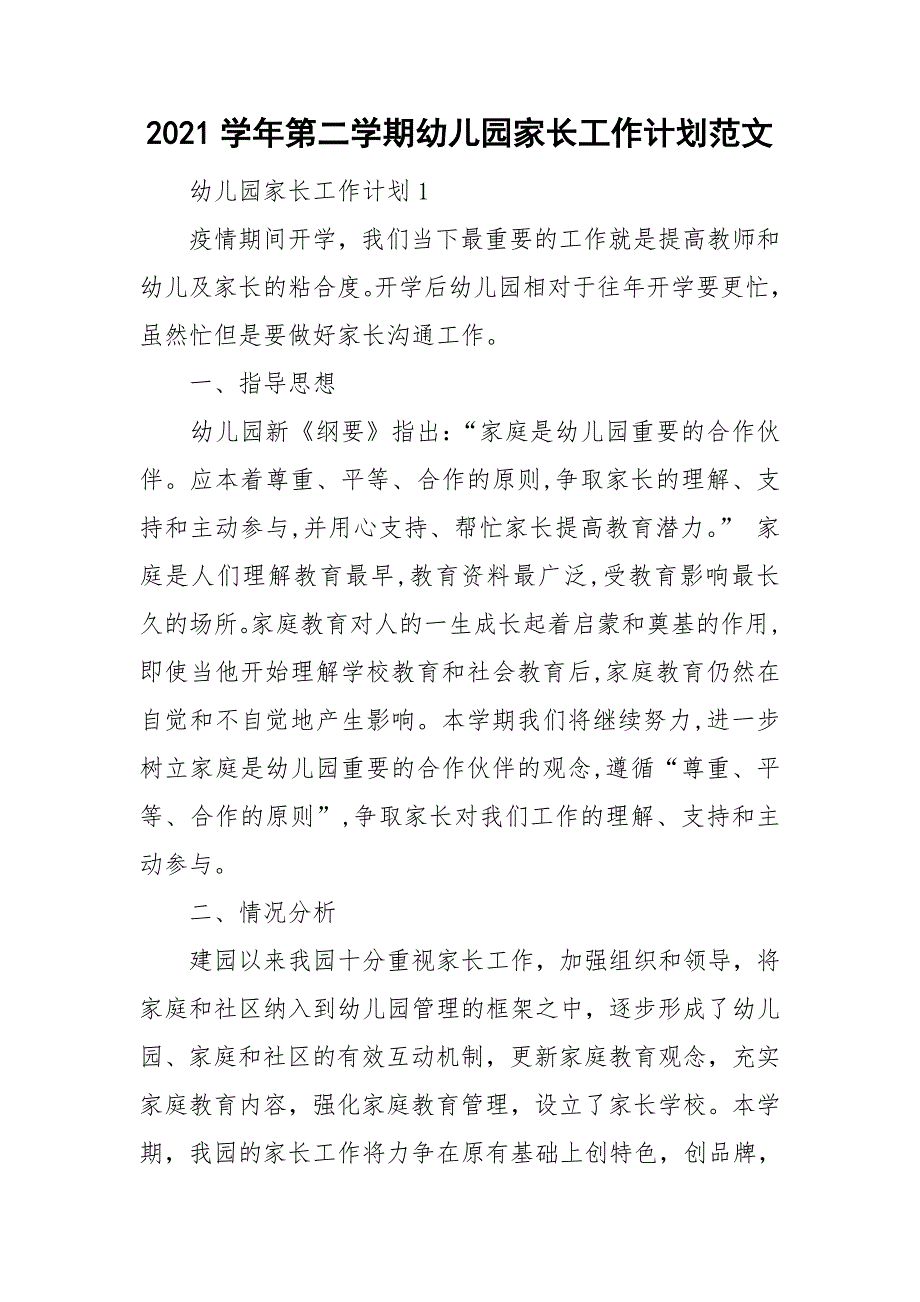 2021学年第二学期幼儿园家长工作计划范文.doc_第1页