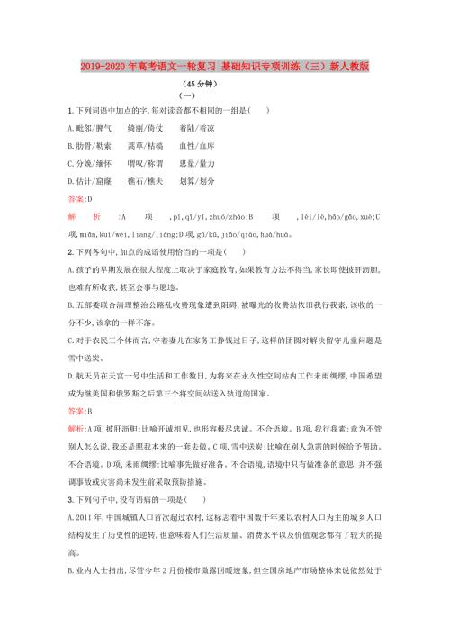 2019-2020年高考语文一轮复习基础知识专项训练三新人教版.doc