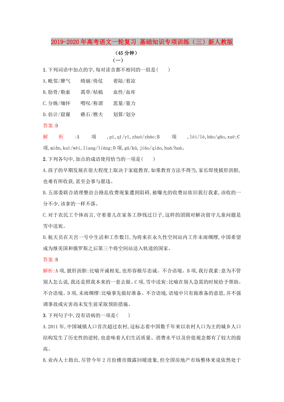 2019-2020年高考语文一轮复习基础知识专项训练三新人教版.doc_第1页