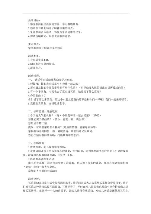 中班音乐《买菜》PPT课件教案歌曲参考教案.docx