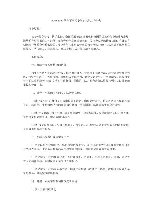 2019-2020学年下学期小学少先队工作计划.doc