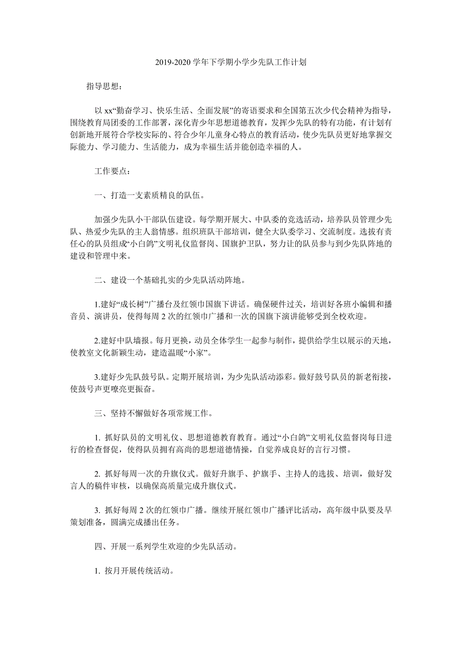 2019-2020学年下学期小学少先队工作计划.doc_第1页