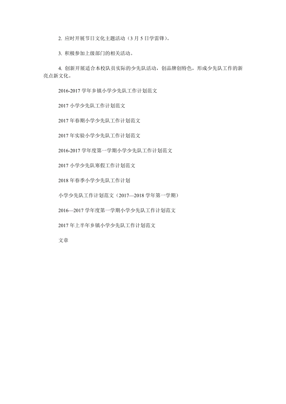 2019-2020学年下学期小学少先队工作计划.doc_第2页