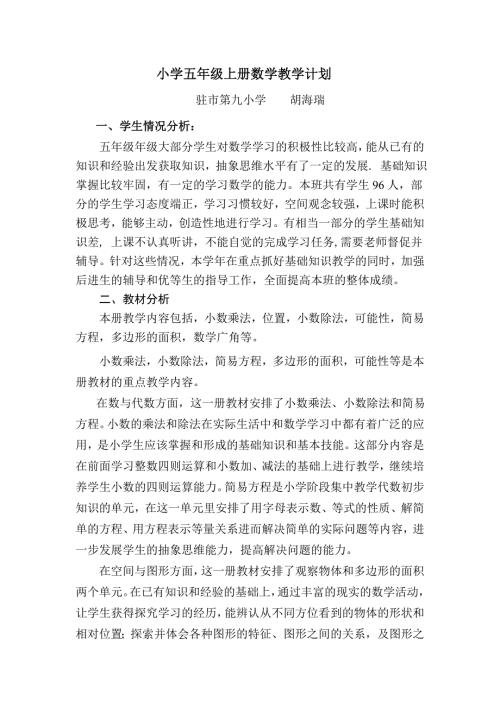 2016人教版小学五年级上册数学教学计划及进度表.doc
