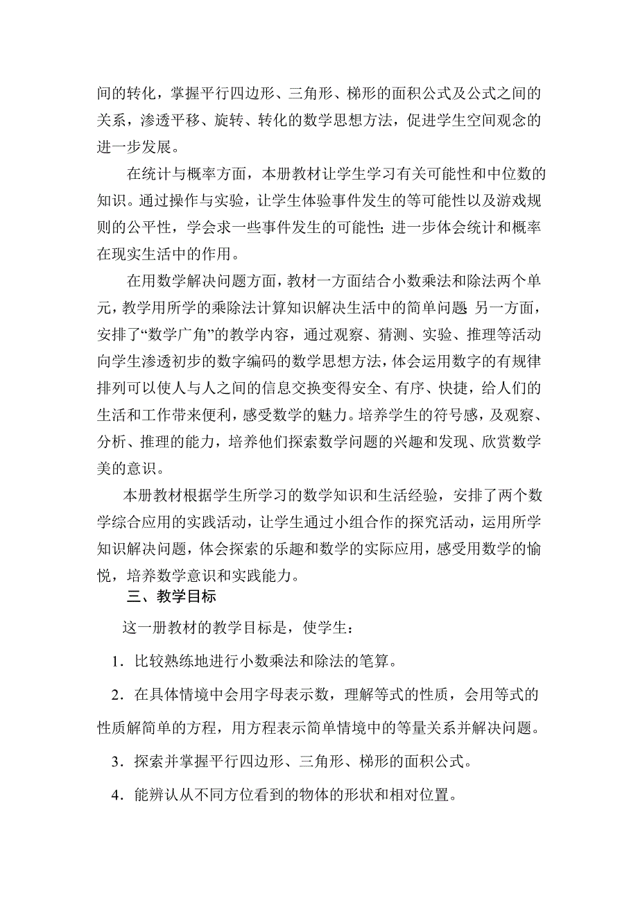 2016人教版小学五年级上册数学教学计划及进度表.doc_第2页