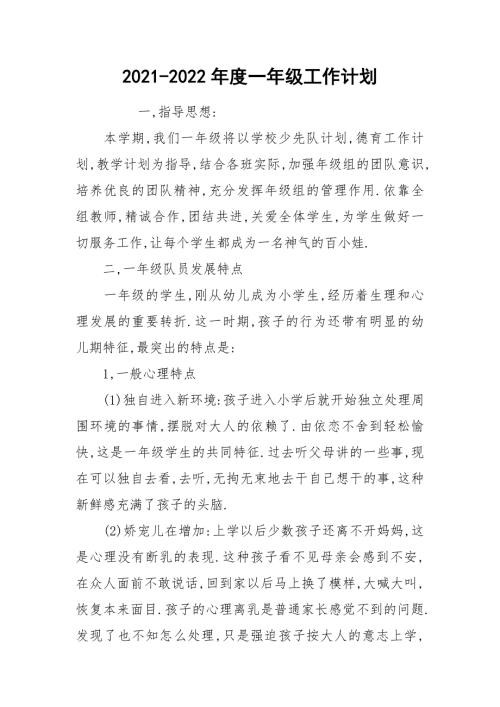 2021-2022年度一年级工作计划.docx