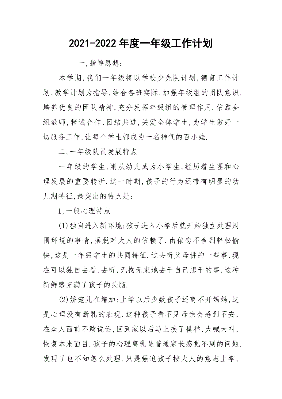 2021-2022年度一年级工作计划.docx_第1页