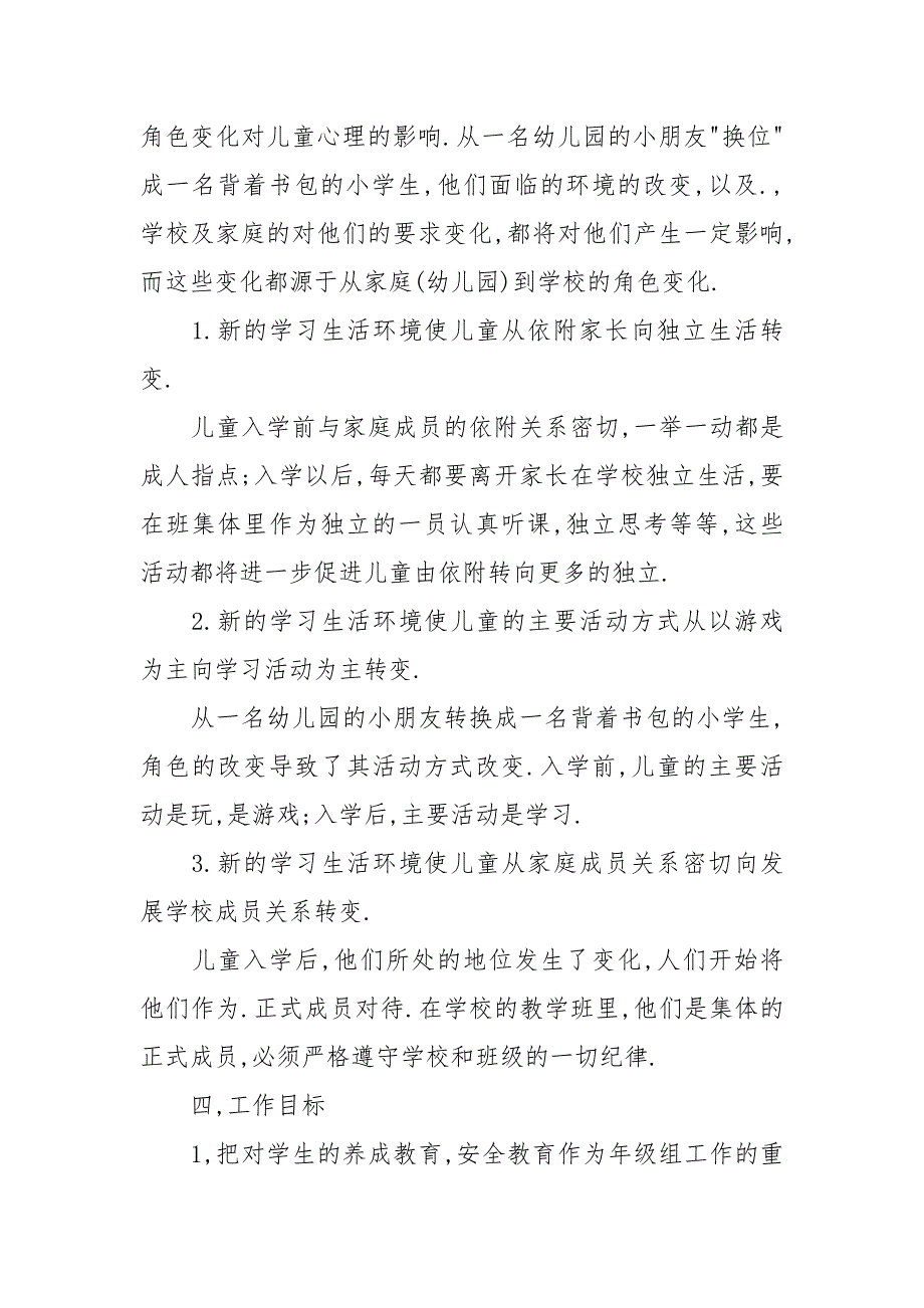 2021-2022年度一年级工作计划.docx_第3页