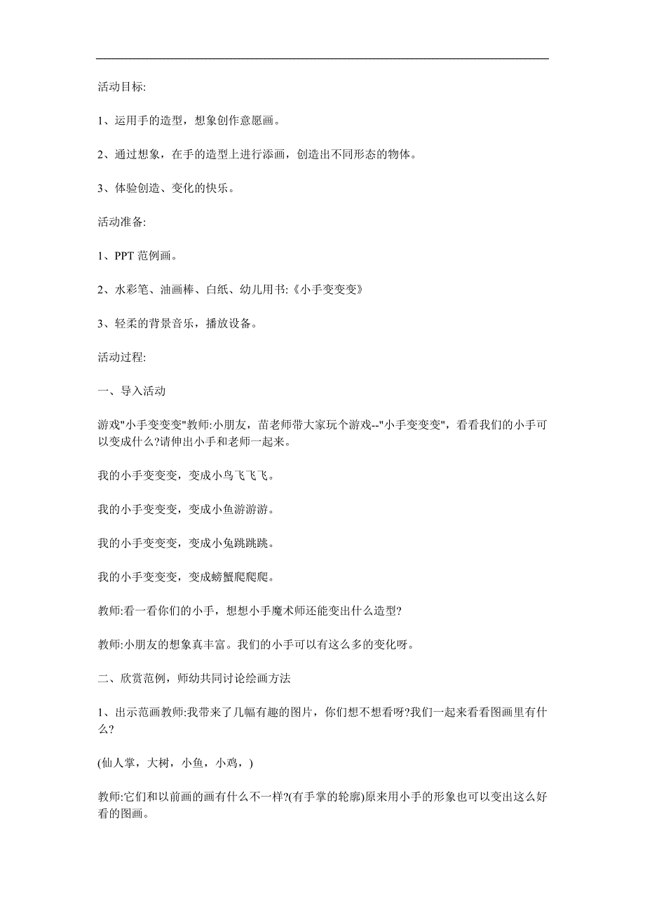 中班美术游戏《小手变变变》PPT课件教案参考教案.docx_第1页