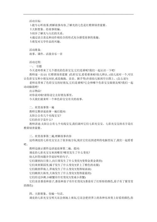 大班语言《调皮的七彩光》PPT课件教案参考教案.docx