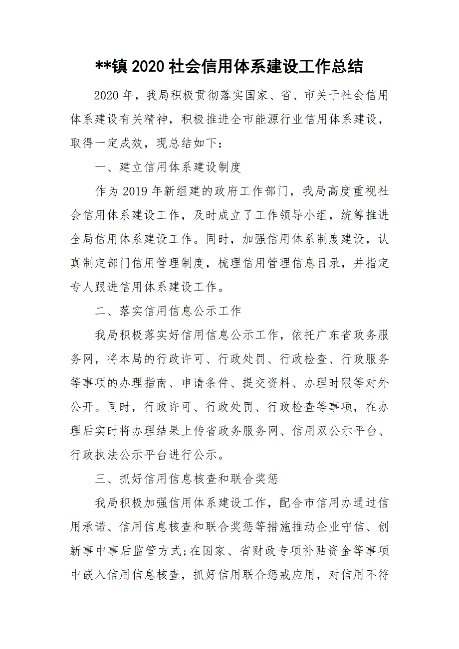 -镇2020社会信用体系建设工作总结.doc_第1页