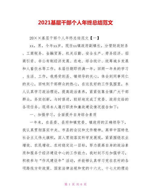2021基层干部个人年终总结范文.doc