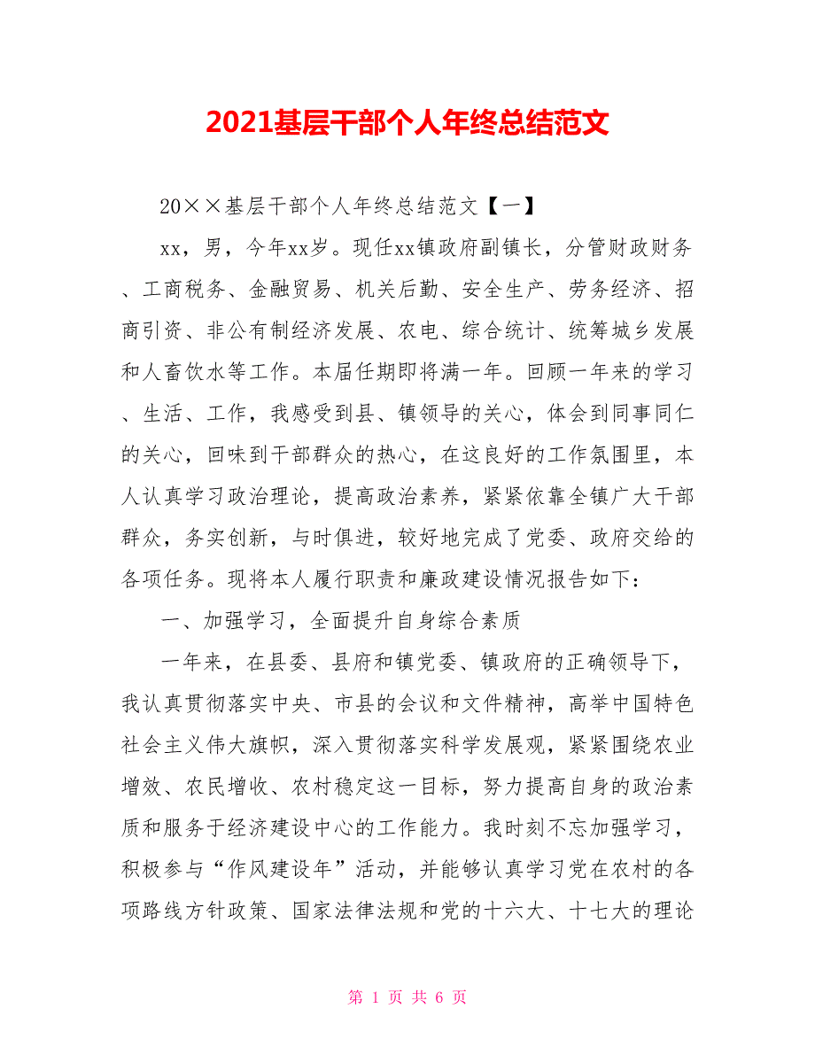 2021基层干部个人年终总结范文.doc_第1页