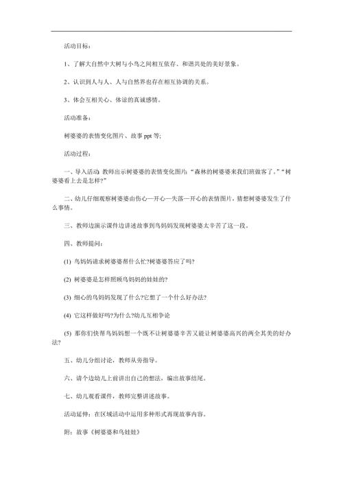 中班语言活动《树婆婆和鸟娃娃》PPT课件教案配音音乐参考教案.docx