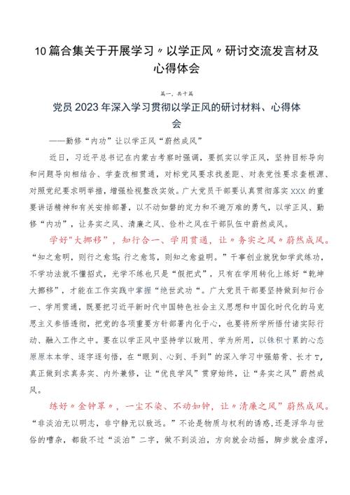 10篇合集关于开展学习以学正风研讨交流发言材及心得体会.docx