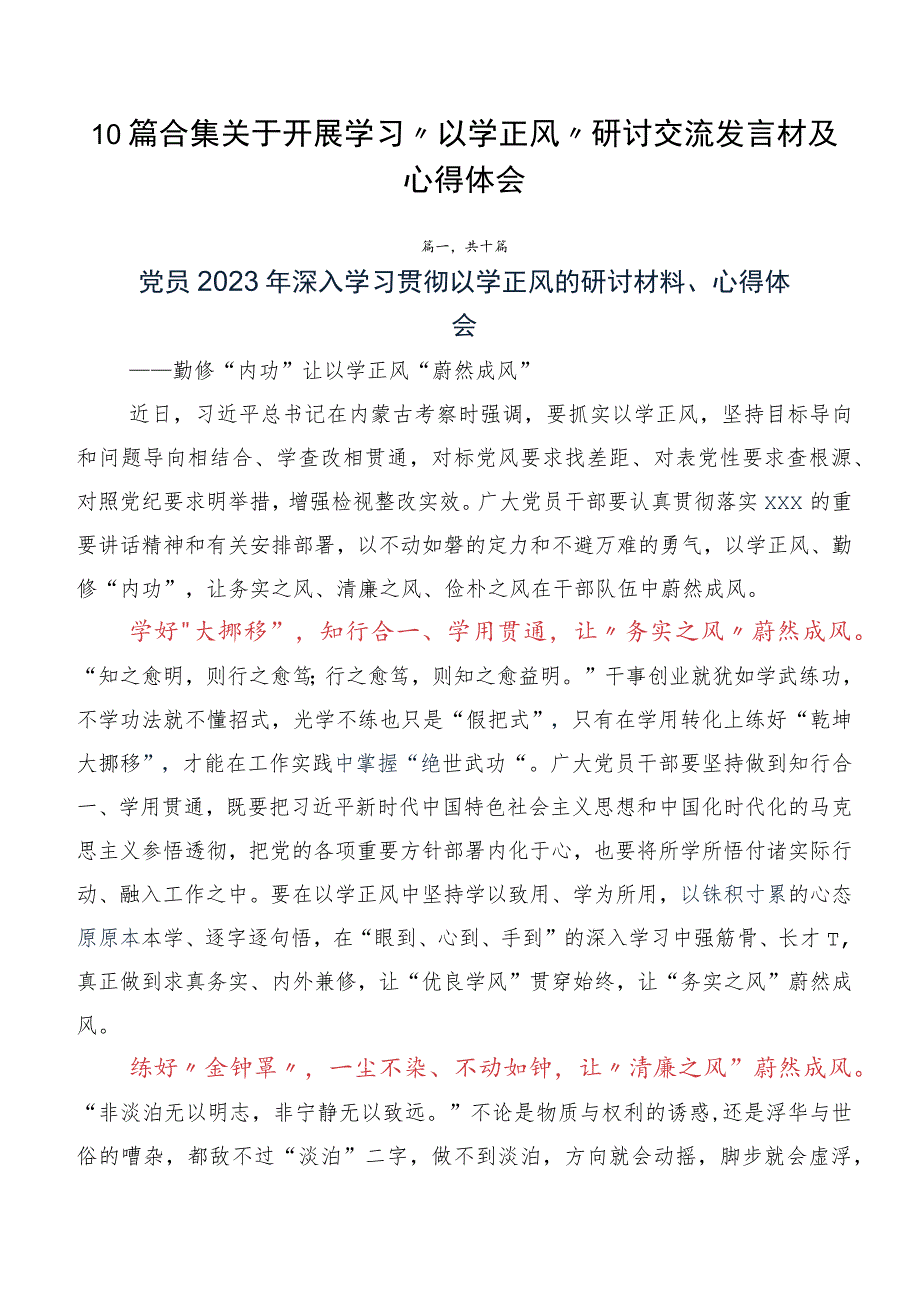 10篇合集关于开展学习以学正风研讨交流发言材及心得体会.docx_第1页