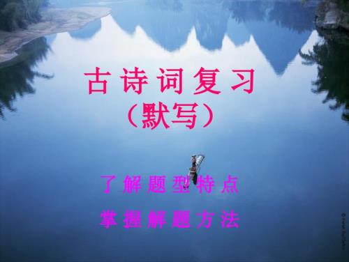 2011年中考复习古诗词复习默写课件.ppt