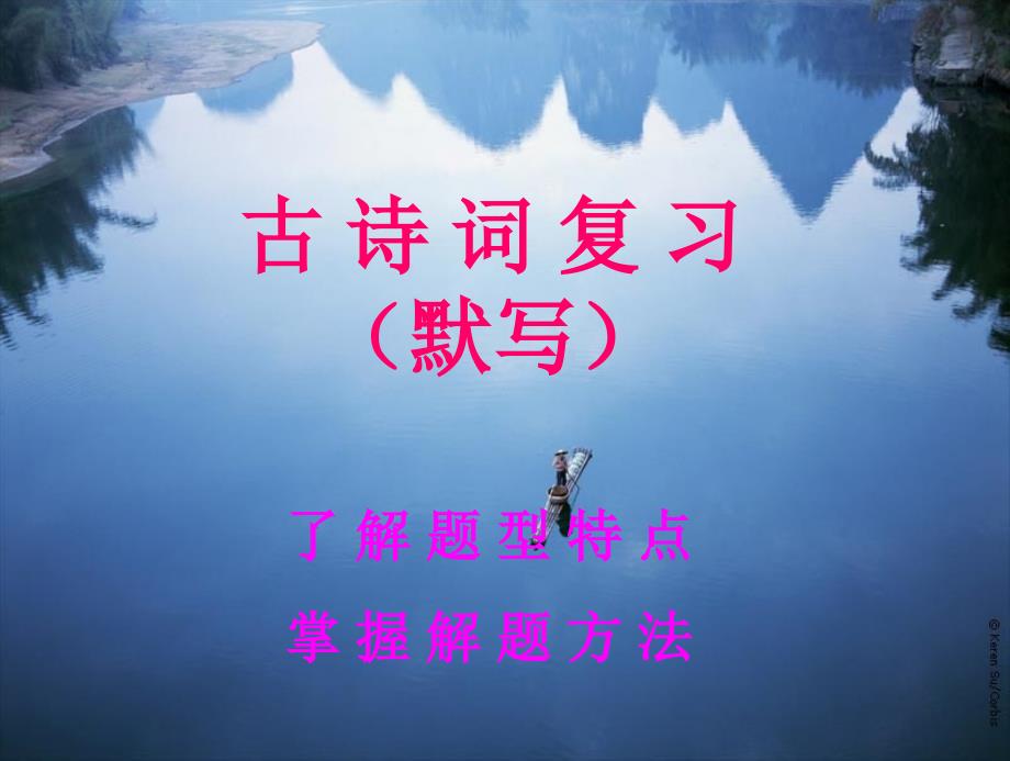 2011年中考复习古诗词复习默写课件.ppt_第1页