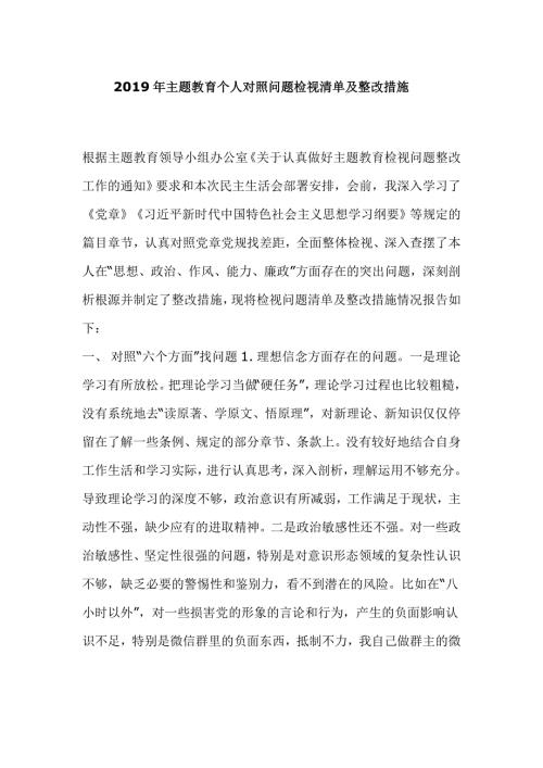 2019年主题教育个人对照问题检视清单及整改措施.doc