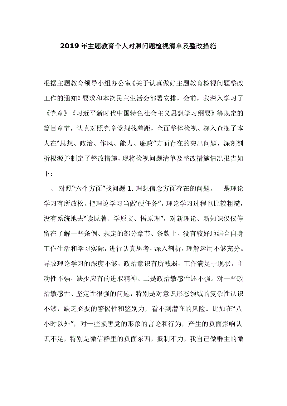 2019年主题教育个人对照问题检视清单及整改措施.doc_第1页