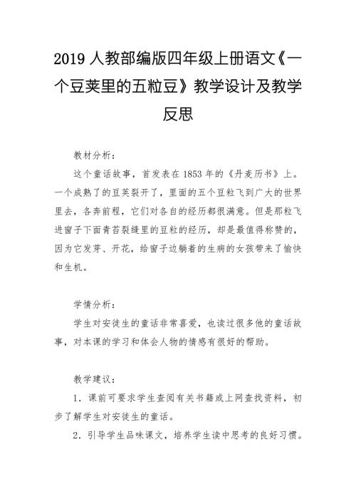 2019人教部编版四年级上册语文一个豆荚里的五粒豆教学设计及教学反思.doc