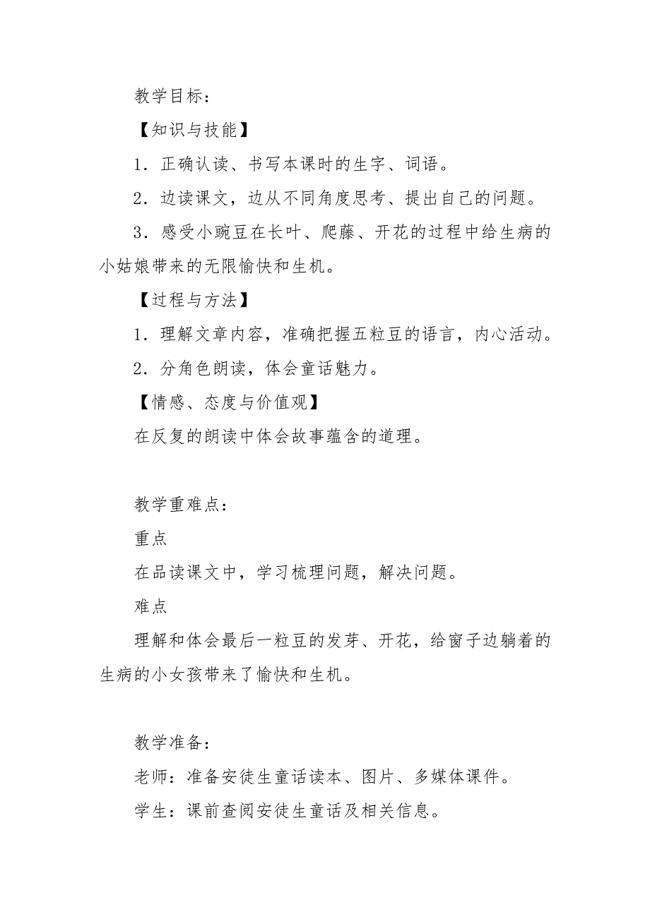 2019人教部编版四年级上册语文一个豆荚里的五粒豆教学设计及教学反思.doc_第2页