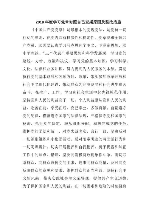 2018年度学习党章对照自己查摆原因及整改措施.docx