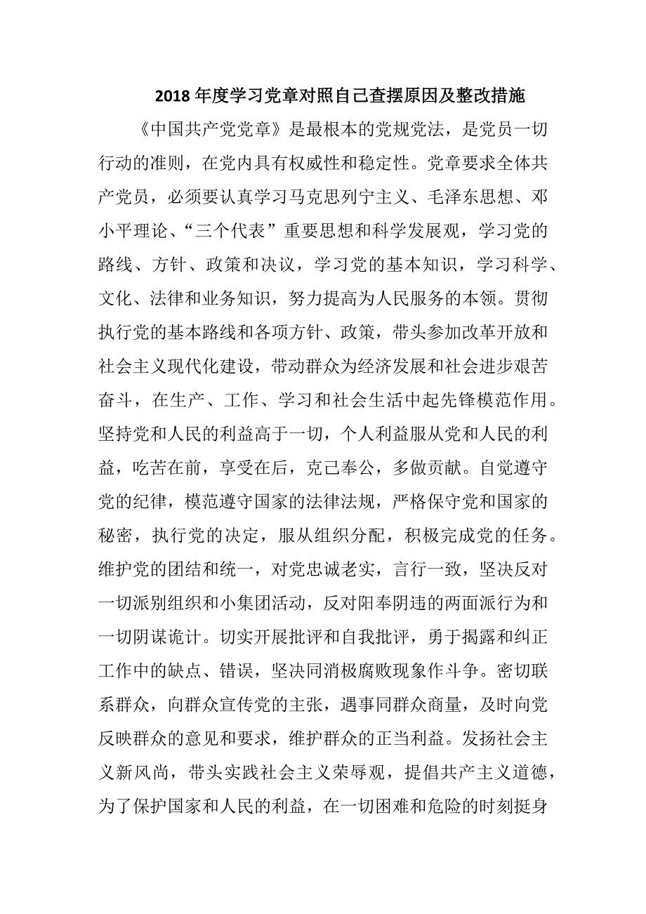 2018年度学习党章对照自己查摆原因及整改措施.docx_第1页