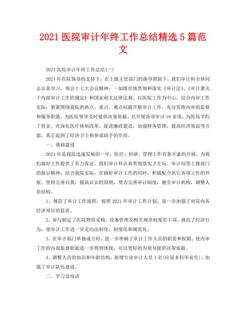 2021医院审计年终工作总结精选5篇范文.doc