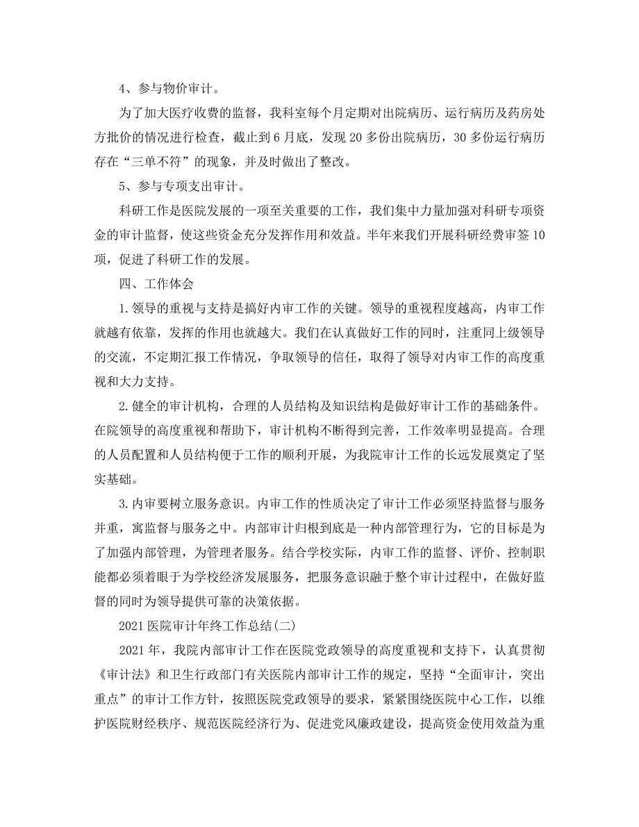 2021医院审计年终工作总结精选5篇范文.doc_第3页