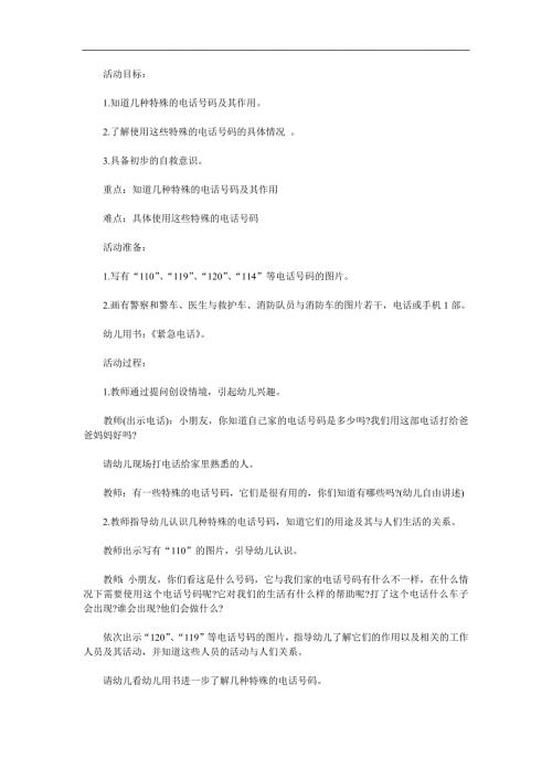 中班安全《紧急电话的用途》PPT课件教案参考教案.docx