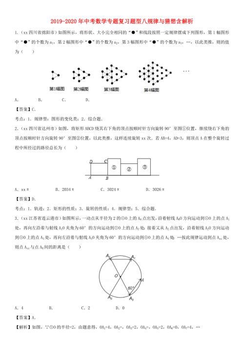 2019-2020年中考数学专题复习题型八规律与猜想含解析.doc