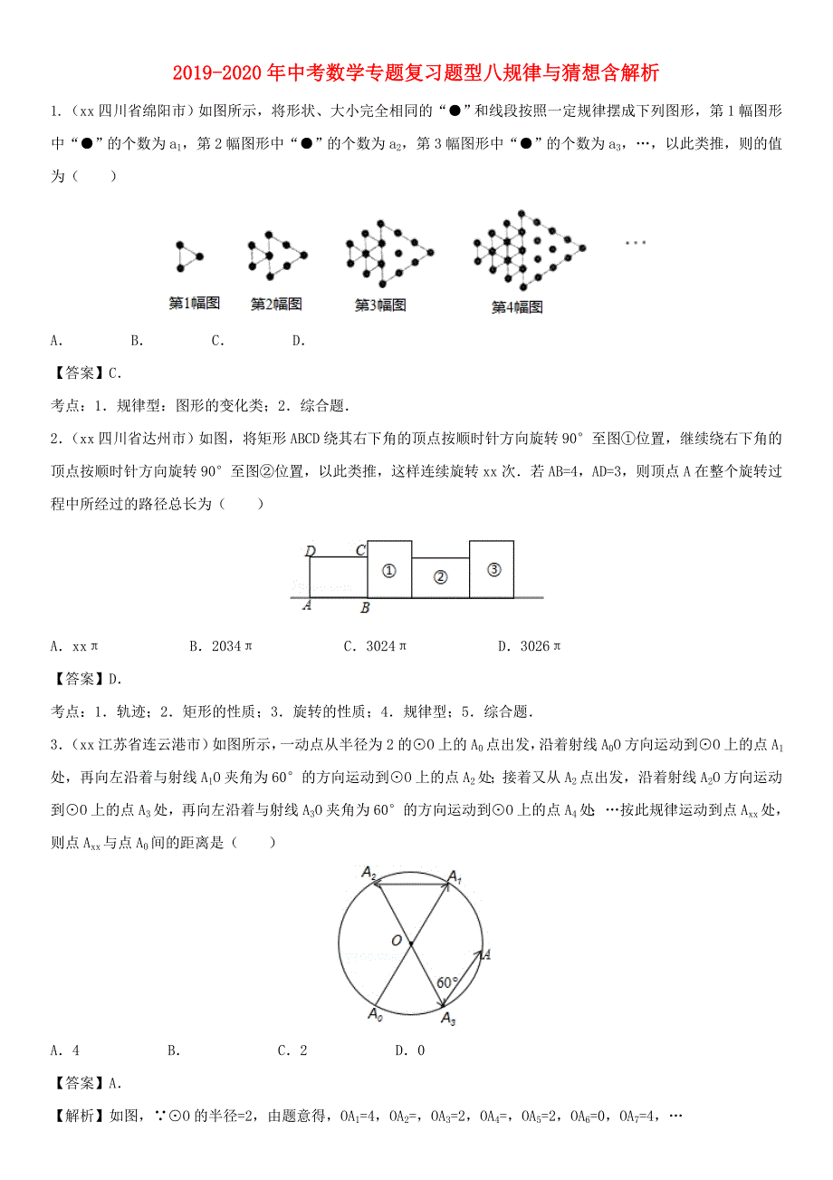2019-2020年中考数学专题复习题型八规律与猜想含解析.doc_第1页