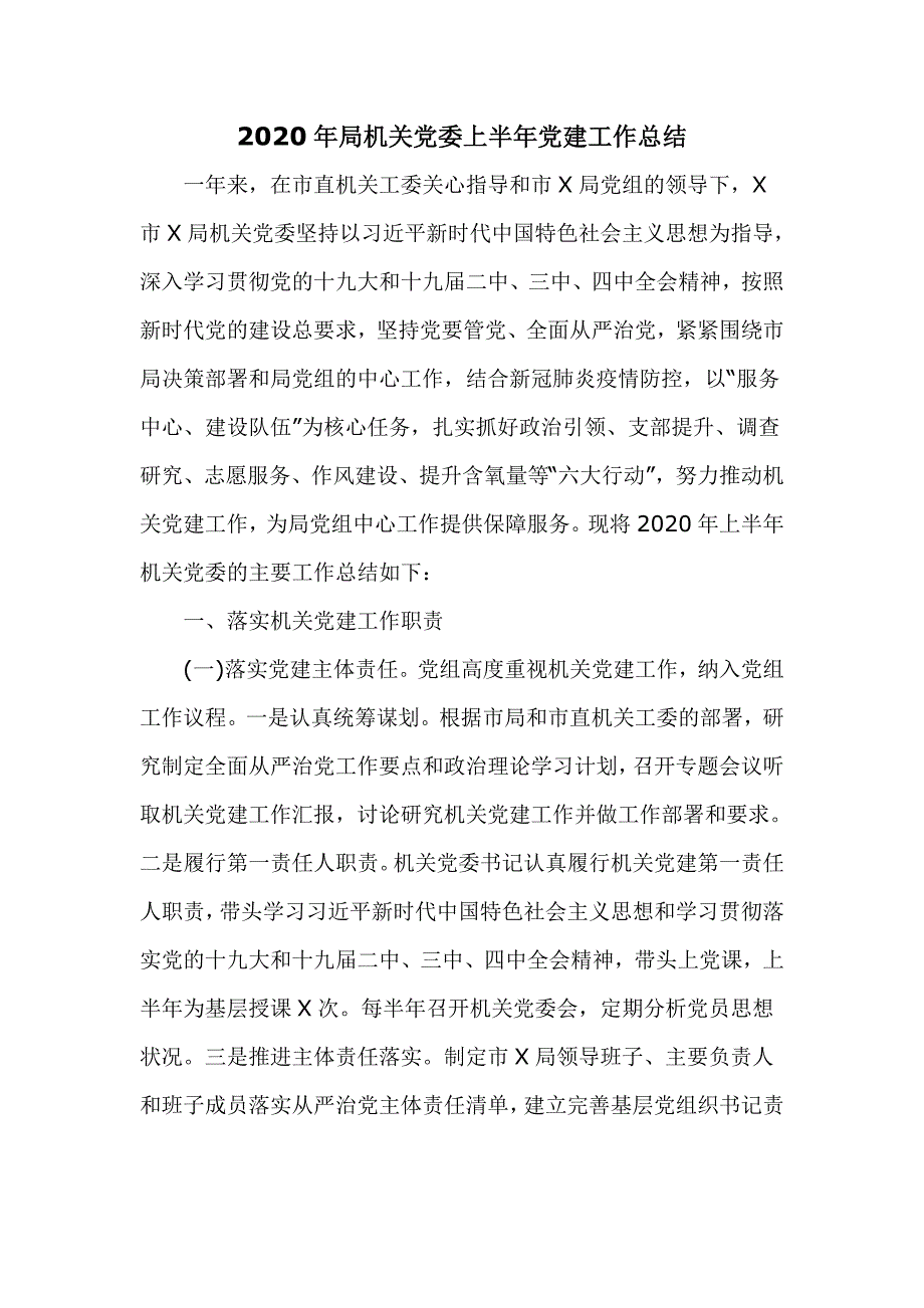 2020年局机关党委上半年党建工作总结七页.doc_第1页
