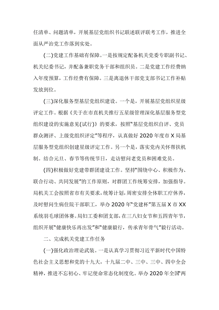 2020年局机关党委上半年党建工作总结七页.doc_第2页