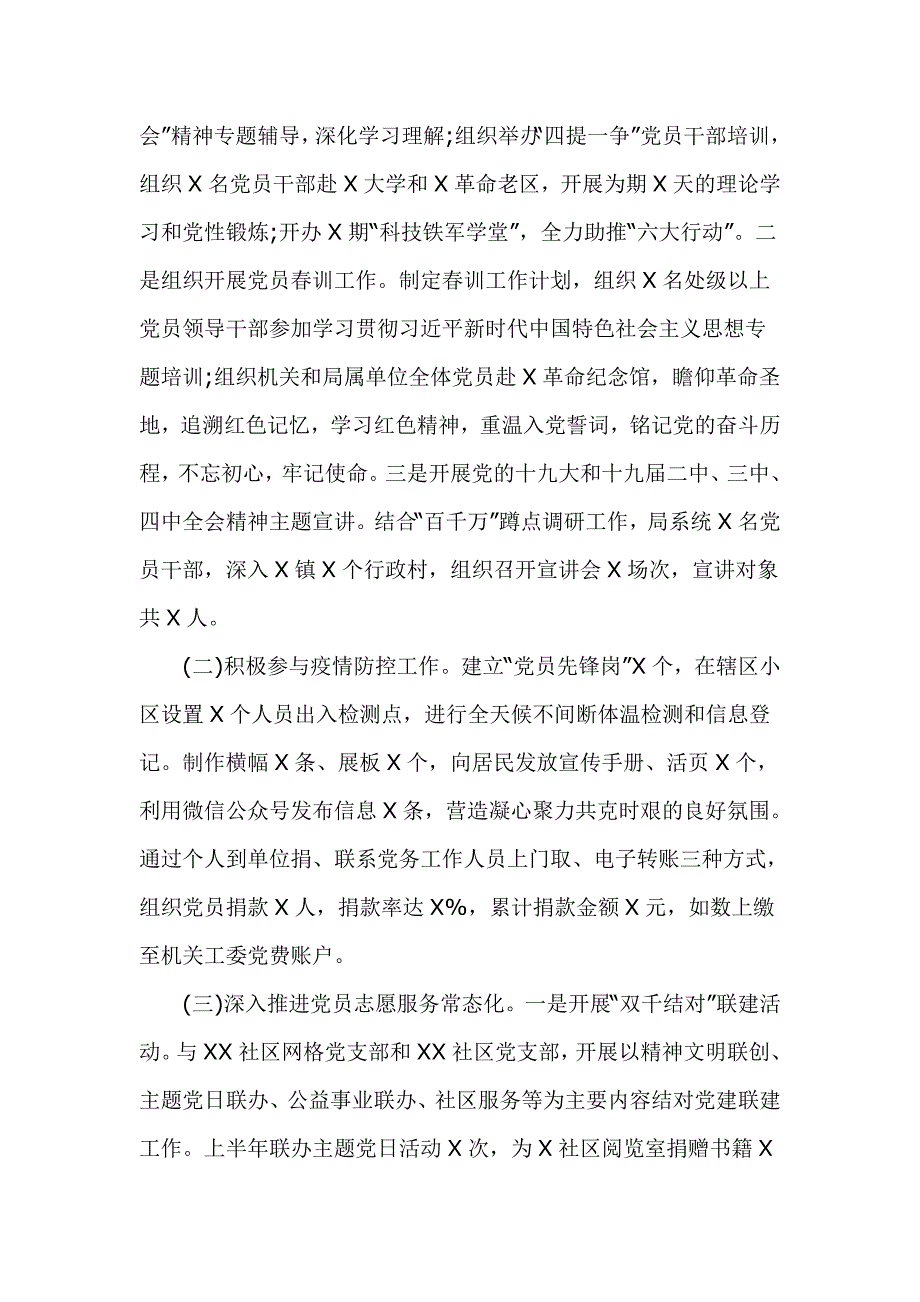 2020年局机关党委上半年党建工作总结七页.doc_第3页