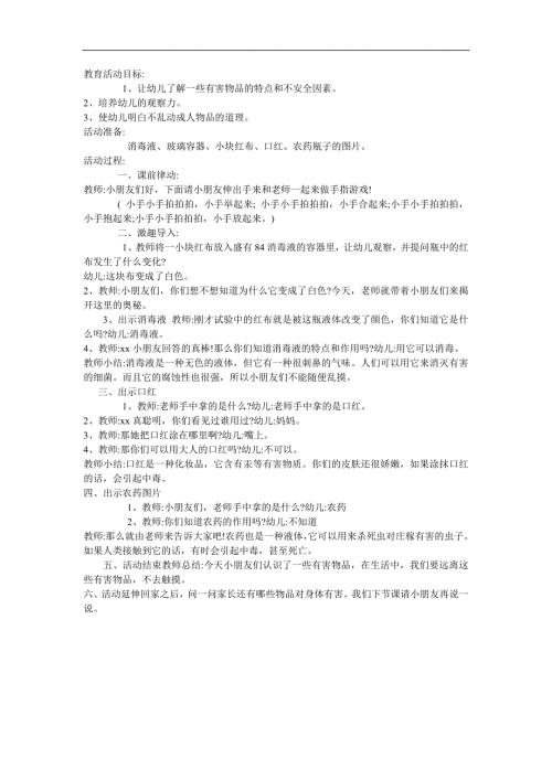 大班安全《危险品小孩不能碰》PPT课件教案参考教案.docx