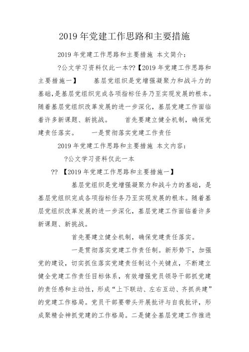 2019年党建工作思路和主要措施.doc