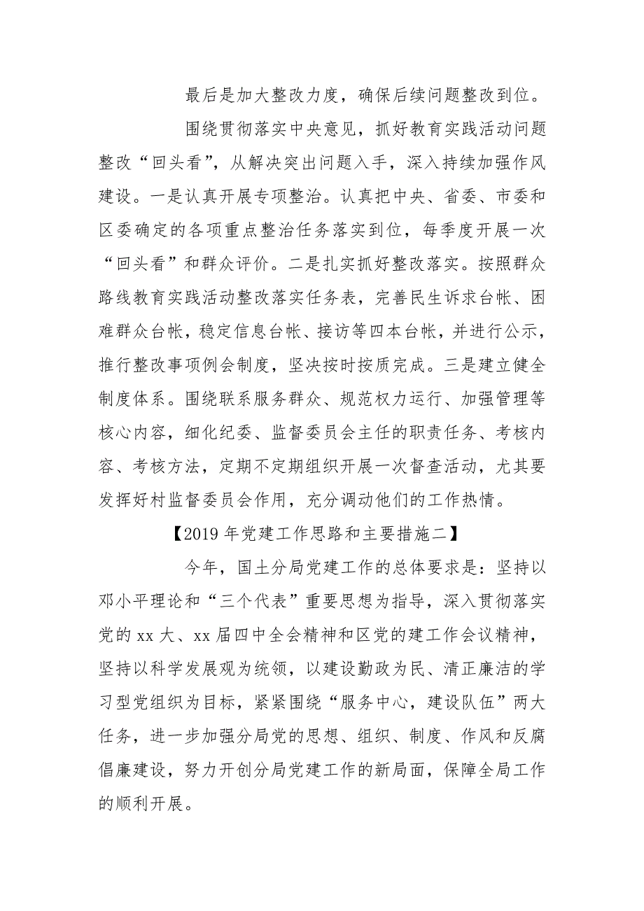 2019年党建工作思路和主要措施.doc_第3页