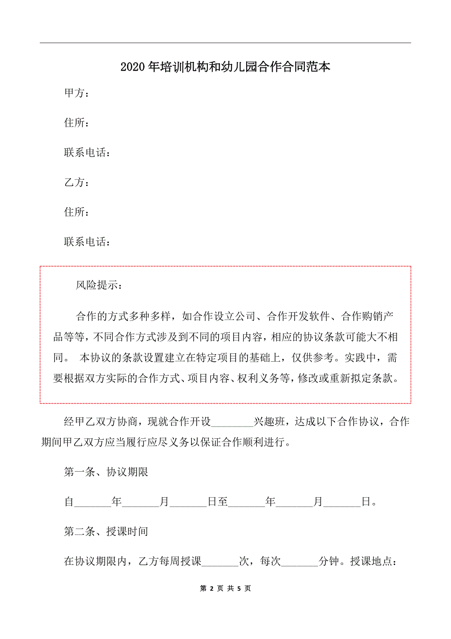 2020年培训机构和幼儿园合作合同范本.doc_第2页