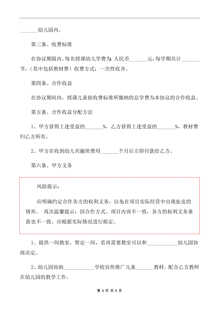 2020年培训机构和幼儿园合作合同范本.doc_第3页
