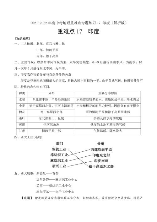 2021-2022年度中考地理重难点专题练习17印度解析版.docx
